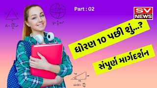 Part 02 ધોરણ 10/12 પછી શું ? સંપુર્ણ માર્ગદર્શન પ્રોફેસર પાસેથી..! What After The Exam ?