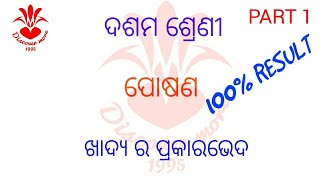 ଦଶମ ଶ୍ରେଣୀ ପୋଷଣ ଖାଦ୍ୟ ର ପ୍ରକାର ଭେଦ NUTRITION ODIA