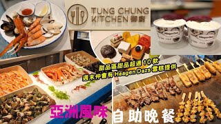 【港妹搵食中】自費試食｜東涌區｜香港東涌福朋喜來登酒店｜Four Points by Sheraton Hong Kong Tung Chung｜亞洲風味｜自助晚餐｜御廚