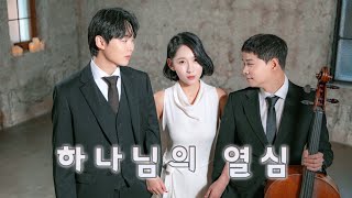 (클래식 찬양) ‘하나님의 열심’ (Zeal of God)| 첼리스트 조재형\u0026 바리톤 송주섭\u0026 소프라노 권상미\u0026 피아노 박세리 | #CCM#찬양#러빔#클래식