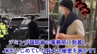 ジミンが国防省の事務所に到着し、JKをいじめていた兵士の秘密を明かす！