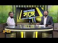 চামড়ার হার জিত apnar songe আপনার সঙ্গে ekhon tv