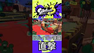 弓系統武器の直撃音からしか得られない栄養がある【Splatoon3】#shorts