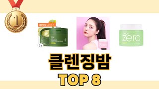 최고 가성비 클렌징밤 추천 TOP 8 구매정보