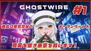 【 Ghostwire: Tokyo 】#1  舞台は渋谷！？【 白金メイル/Vtuber 】