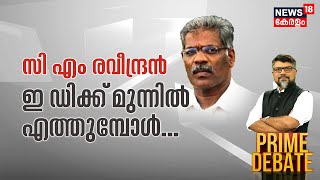 Prime Debate | സി എം രവീന്ദ്രൻ ഇഡിയ്ക്ക് മുന്നിൽ എത്തുമ്പോൾ... | CM Raveendran | Swapna Suresh