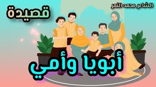 اروع قصيدة عن بر الوالدين 👨‍👩‍👧 أبويا وأمي ♥️ الشاعر محمد النمر