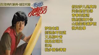 【唐尼】第七集：我多情你薄情/梦的衣裳（1981年）【假如梦儿是真的/青春的激荡/微风往事/梦的衣裳/归马/又见柳叶青】 | 完整专辑【附歌词】