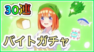 【ごとぱず】キズナフェスが来る!?バイトガチャを30連してみた！【五等分の花嫁】