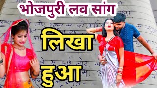 bhojpuri love song likha hua 📝||भोजपुरी लव सांग लिखा हुआ ✍️|| bhojpuri song writer ||#ganalikhahua