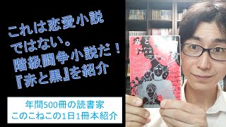 これは恋愛小説ではない！階級闘争小説だ！スタンダールの『赤と黒』を紹介