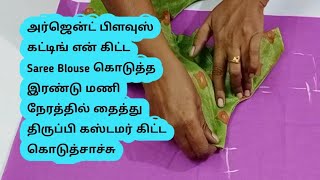 அர்ஜென்ட் பிளவுஸ் கட்டிங் /  Simple blouse cutting easy method for beginners @malasstudio