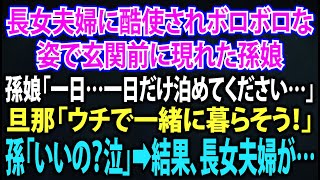 【スカッとする話】長女夫婦に酷使されボロボロな姿で玄関前に現れた孫娘。孫娘「一日だけ泊めてください…」旦那「ウチで一緒に暮らそう」孫「いいの？泣」➡結果、長女夫婦が…