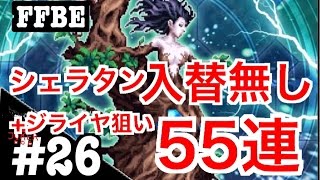 【FFBE】 #26 シェラタン 入替無し！  +ジライヤ狙い55連ガチャ 虹排出なるか！？実況