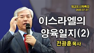 [ 2020 신학 특강 ] 이스라엘의 양육일지(2)  - 전광훈 교수 2020.07.07