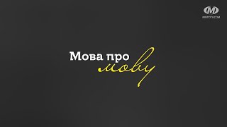 Мова про мову №27: Абревіація