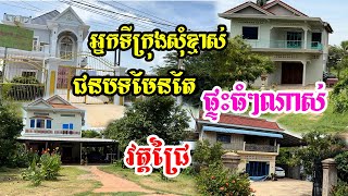 អ្នកទីក្រុងសុំខ្មាស់ផ្ទះនៅឃុំជ្រៃស្រុកមោងឬស្សីធំៗសំបូរទៅដោយផ្ទះថ្មវីឡាច្រើនណាស់មានរហូតទៅដល់វត្តជ្រៃ