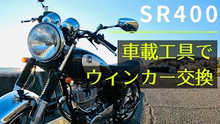 【SR400】ほぼ車載工具だけでウィンカー交換！簡単カスタムで効果絶大！【ファイナルエディション】