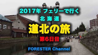 北海道旅行2017　第6日目　〜美深から小樽へ〜