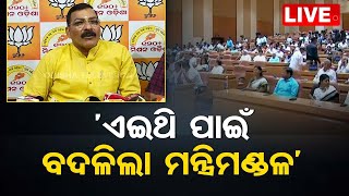 LIVE | କାହିଁକି ବଦଳିଲା ମନ୍ତ୍ରିମଣ୍ଡଳ? କହିଦେଲେ ଗୋଲକ ମହାପାତ୍ର | Politics | Naveen Patnaik | BJP