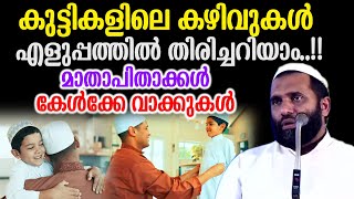 കുട്ടികളിലെ കഴിവുകൾ എളുപ്പത്തിൽ തിരിച്ചറിയാം..!! മാതാപിതാക്കൾ കേൾക്കേണ്ട വാക്കുകൾ