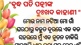 ବୃଦ୍ଧ ପତି ପତ୍ନୀଙ୍କ ଦୁଃଖଦ କାହାଣୀ|Heart touching story|Emotional story|friendly Mamata Voice