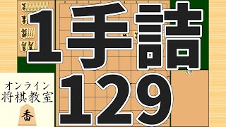 詰将棋1手詰め・129 (Tsume in 1 move)