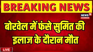 Sumit Borewell Rescue Live Updates:बोरवेल से बाहर निकला सुमित,इलाज के बाद मौत | Guna Borewell Rescue