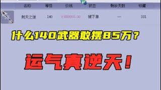 梦幻西游：什么140级武器敢摆85万？老王看完直呼：运气太逆天！