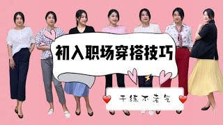 职场新人如何选择通勤穿搭？学会这几点，干练不老气