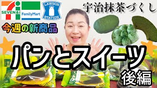 【4/4発売コンビニパン＆スイーツ②】今週のコンビニ新商品！パンとスイーツレビュー！後編！