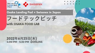 Osaka Landing Pad×Swissnex フードテックピッチwith OSAKA FOOD LAB