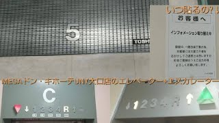 【3.屋上…だよね?】MEGAドン・キホーテUNY大口店のエレベーター〈2+1機まとめ〉〜2020.10月版～ / MEGA Don Quijote UNY Oguchi Elevator