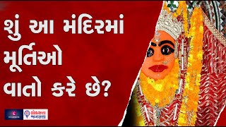 શું આ મંદિરમાં મૂર્તિઓ વાતો કરે છે? | The idols  in this temple 'SpeaK' to  each other