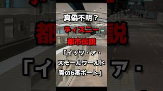 真偽不明？ディズニー都市伝説「イッツ・ア・スモールワールド青の6番ボート」#ディスニー #都市伝説 #ディズニーランド