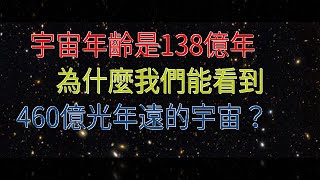 宇宙年齡是138億年，為什麼我們能看到460億光年遠的宇宙？