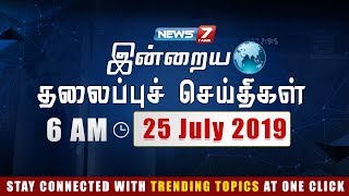 Today Headlines @ 6AM | Today's Headlines | News7 Tamil | Morning Headlines | 25.07-2019