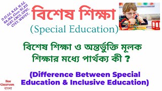 বিশেষশিক্ষা ও অন্তর্ভুক্তি শিক্ষার মধ্যে পার্থক্য | Difference Between Special \u0026 Inclusive Education