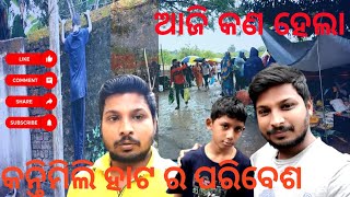 ହାଟ ରେ କଣ ହେଲା ଆଜି😯 | କନ୍ତିମିଲି ହାଟରେ କି ବର୍ଷା 🌧️ #06