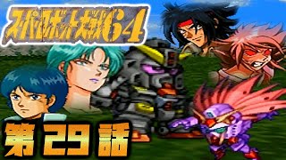 【スーパーロボット大戦64】プレイ　第29話「OZ分裂(後編)」