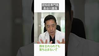 顔を忘れられても落ち込まないで〜認知症専門医・長谷川嘉哉#shorts