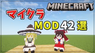 【MOD紹介】マイクラおすすめMOD42選【Minecraft】