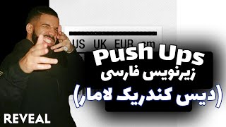 آهنگ Push Ups از Drake زیرنویس فارسی (دیس Kendrick Lamar)