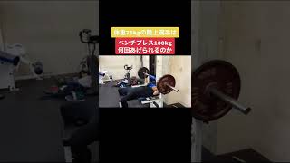 【検証】十種競技選手はベンチプレス100kgを何回挙げられるのか #shorts #十種競技 #dannoman