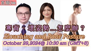 直播: 寒背，壞姿勢….怎麼辦? 現場運動示範及Q&A ☺️Live: Slouching and Poor Posture Tuesday, October 29, 2024 at 10:30am