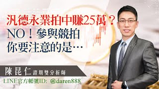 2020.09.18 陳昆仁 分析師【汎德永業拍中賺25萬？NO！參與競拍你要注意的是…】