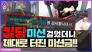 [오버워치] 킬당미션으로 XX킬 하고 엄청난 미션금을 받아버렸습니다..