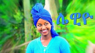 Mafi Leul - Lewiyo | ሌዊዮ - New Ethiopian Music 2017