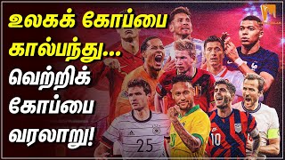 உலகக் கோப்பை கால்பந்து... வெற்றிக் கோப்பை வரலாறு! | Football |  Fifa | Worldcup 2022 | Qatar