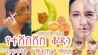 የተሸበሸበ የፊት ቆዳን አይን ዙሪያ፣አንገትና ግንባር በፍጥነት የሚያጠፋ ማስክ// REMOVE WRINKLES With This Mask🌱